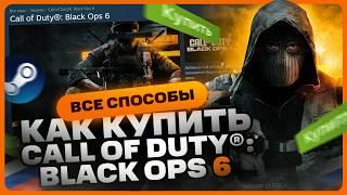 Как купить Call of Duty Black Ops 6 в России для Steam