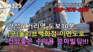 [K1329]간석오거리역 도보10분 (구)올리브백화점 이면도로 전망좋은 수익용꼬마빌딩!!! #인천부평현대부동산#인천부평꼬마빌딩#인천상가건물매매 #인천건물매매 #인천꼬마빌딩!!!