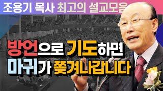 방언으로 기도하면 마귀가 쫒겨나갑니다 - 조용기 목사 최고의 설교모음 (CTSTV 방송설교 2009년 설교)