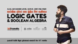 ADVANCED LEVEL LOGIC GATES AND BOOLEAN ALGEBRA - DAY 1 තාර්කික ද්වාර සහ බූලීය වීජ ගණිතය - 1 දිනය