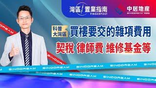 【中居地產-灣區指南】科普大灣區買樓要交的雜項費用 契稅 律師費 維修基金等
