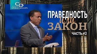 Крефло Доллар: "Праведность или закон" (часть 2)