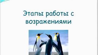 Работа с возражениями при продажах