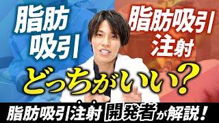 【小顔整形】脂肪吸引注射と脂肪吸引どっちがいい？脂肪吸引注射 “開発者" が治療を選ぶ基準を解説【顔痩せ】