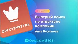 Быстрый поиск по структуре компании