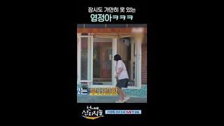 가만히 있으면 좀이 쑤시는 염정아ㅋㅋㅋ #언니네산지직송