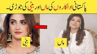 Real Life Mother and Daughter in Pakistani Showbiz Industry/har video hit