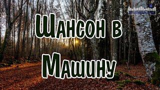 ШАНСОН В МАШИНУ 2024 #54  Шансон 2024 Новинки  Russian Shanson 2024  Лучшие Песни Шансона 2024 