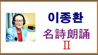 이종환 명시 낭송 Ⅱ [시와 가곡의 만남]