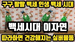 구독/좋아요 실버댄스 실버체조  구구팔팔 백세인생 백세시대 따라하면 건강해지는 실버율동 배우기 (백세시대/이자연) #백세시대 #이자연 #실버율동~