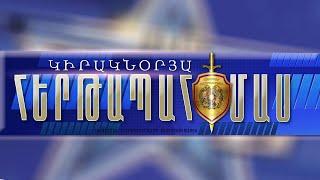 «Կիրակնօրյա հերթապահ մաս» 13.06․2021 / Kiraknorya hertapah mas