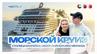 МОРСКОЙ КРУИЗ | Бахрейн за один день, обзор лайнера MSC Virtuosa | Часть 2