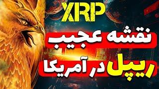 ریپل:نقشه عجیب و کامل #ریپل در آمریکا چیست؟ XRP