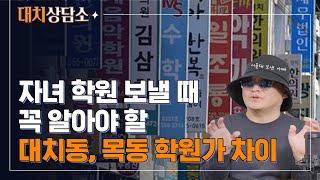 대치동과 목동 학원가 차이, 인서울을 위한 전략적 선택 [대치상담소 EP.03]