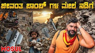 ಯಾಮಾರಿದ್ರೆ ಬ್ಲಾಸ್ಟ್ World's Most Destroyed City | Mosul | Iraq | Global Kannadiga
