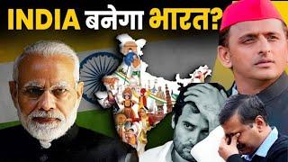 Will India Become Bharat | foladi motivation | Narendra Modi | I.N.D.I.A ALLIANCE | Name Controversy