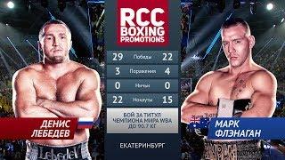 Денис Лебедев vs Марк Флэнаган / Denis Lebedev vs Mark Flanagan