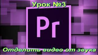 Adobe Premiere pro отделить звук от видео