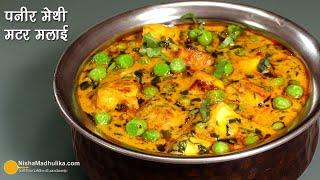 पनीर मेथी मटर मलाई-पार्टी स्टायल रिच ग्रेवी वाली करी - Creamy Paneer MethI Matar Masala Curry Recipe