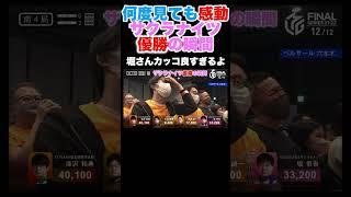 【Mリーグ2023-2024】麻雀知らない人にも知ってほしい...何度見ても感動...サクラナイツ優勝の瞬間【Mリーグ2021-2022ヒストリー】