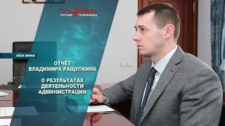 Отчет Владимира Ращупкина о результатах деятельности администрации