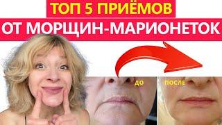 5+1 СЕКРЕТНЫХ УПРАЖНЕНИЙ ОТ МОРЩИН ОТ УГЛОВ РТА
