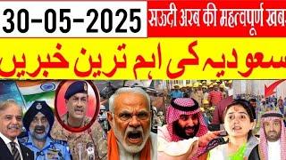 Saudi Urdu news || Operation Sindoor 2 | high alert in Pakistan | India Pak war | Saudia latest news