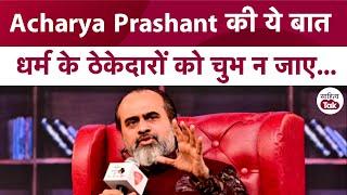 Acharya Prashant की ये बात कहीं धर्म के ठेकेदारों को चुभ न जाए... Acharya Prashant on Religion