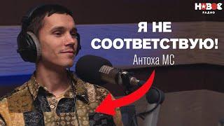 Состояние наших артистов — СОМНИТЕЛЬНОЕ! Антоха MC о болезни, детях и суде с продюсером