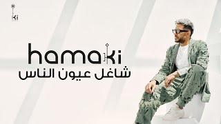 Hamaki - Shagel 3eyoun El Nas I حماقي - شاغل عيون الناس