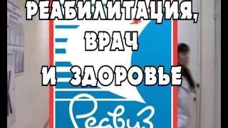 20 лет Медицинскому институту РеаВиЗ