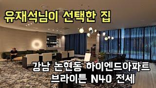 완판신화 신고가 강남아파트 전세 브라이튼N40  유재석님이선택한 고급하이엔드주거