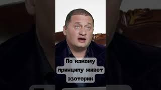 @Duiko ​По какому принципу живет эзотерик #shorts