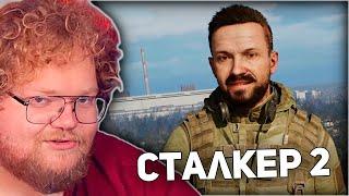 БОЛЬШЕ НЕ ЖДАЛКЕР | T2x2 ИГРАЕТ В S.T.A.L.K.E.R. 2: Heart of Chornobyl