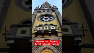 Церковь св. Лазаря/Szent László templom #church #budapest