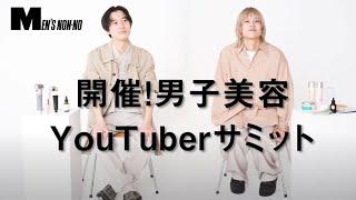 【宮永えいとさん・Shunpeiさん】男子美容YouTuber、大集結して注目コスメを語る！【後編】