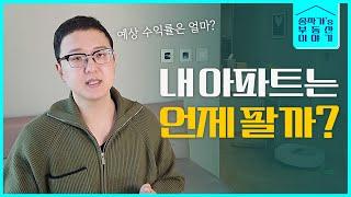 아파트 예상 수익률과 보유기간