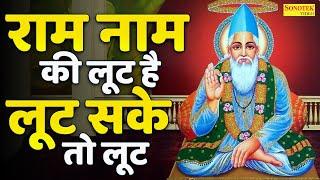 राम नाम की लूट है, लूट सके तो लूट | कबीर अमृतवाणी भाग 1 | Sant Kabir Amritwani | Kabir Vani New