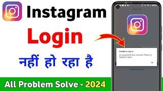 Instagram login problem | unable to login instagram | Instagram open nahi ho raha hai | Instagram