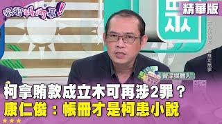 精華片段》#柯文哲 拿賄款成立#木可 再涉2罪？#康仁俊：帳冊才是柯患小說【#狠狠抖內幕】2024.11.19