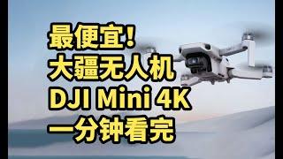 大疆DJI Mini 4K无人机 发布 一分钟看完