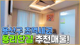 [NO 132] 용산구 추천매물!! 신혼집,갭투자!!