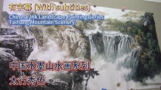 中国水墨山水画教学_太行秀色_Chinese Ink Landscape Painting _Beautiful Scenery of Taihang Mountains_With subtitles