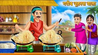 गरीब नूडल्स वाला | Garib Noodles Wala | Hindi Kahani | Moral Stories | Noodles Kahani | Hindi Kahani