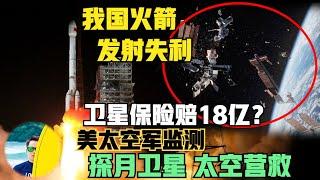 中国火箭发射失利！保险赔了18亿？美太空军监视中国正在进行太空营救！竟然是探月激光通信导航卫星？（2024）@laofangDDD