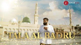 Omar Esa - Tala Al Badru (Official Nasheed Video) | Vocals Only