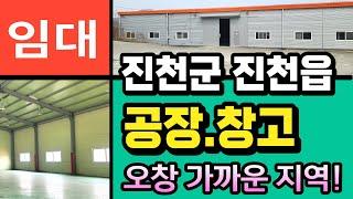 충북 진천 공장임대 및 창고 임대 추천 정보! 오창 가까운 지역.