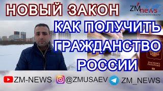 КАК ПОЛУЧИТЬ ГРАЖДАНСТВО РОССИИ. КТО МОЖЕТ СТАТЬ ГРАЖДАНИНОМ РФ. НОВЫЙ ЗАКОН. ЭТО ДОЛЖНЫ ЗНАТЬ ВСЕ.