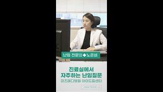 왜 생리 시작 후 2~3일 째 에 난임 검사를 하나요?｜ 진료실에서 자주하는 난임질문 ｜ 미즈메디병원 ｜#shorts
