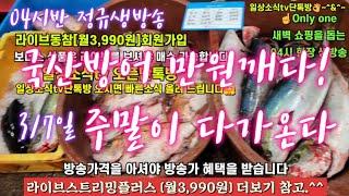 활어횟감 방어 숭어 생굴 전복 갈치 꼬막 3/7일 04시반 정규라이브(월~토)️Only one 새롭고 싸고 다양한 노량진수산시장 새벽 쇼핑을 돕는 정규생방송(Live)운영~